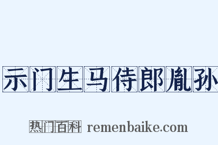 示门生马侍郎胤孙是什么意思的图片